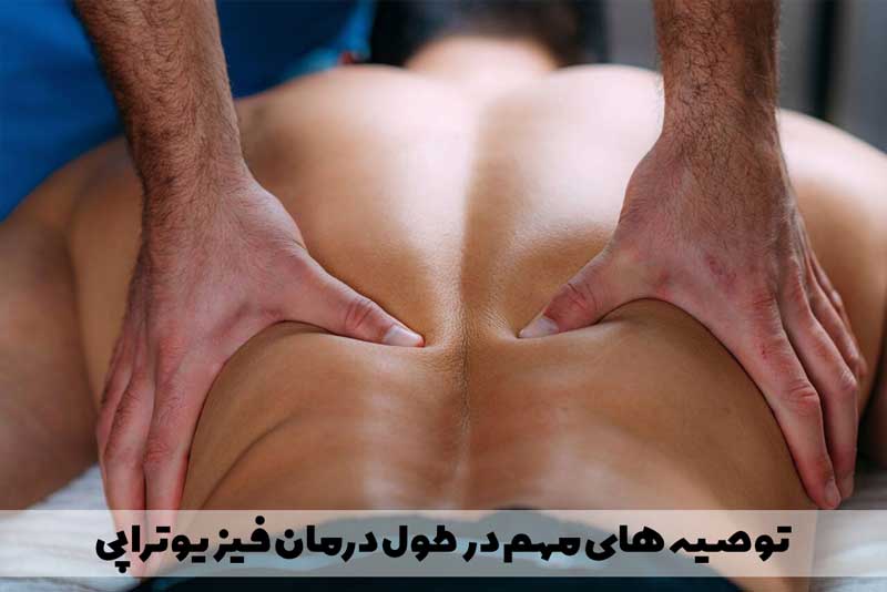 توصیه های مهم در طول درمان فیزیوتراپی