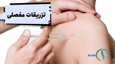 تزریقات مفصلی؛ راهکاری موثر برای تسکین درد مفاصل
