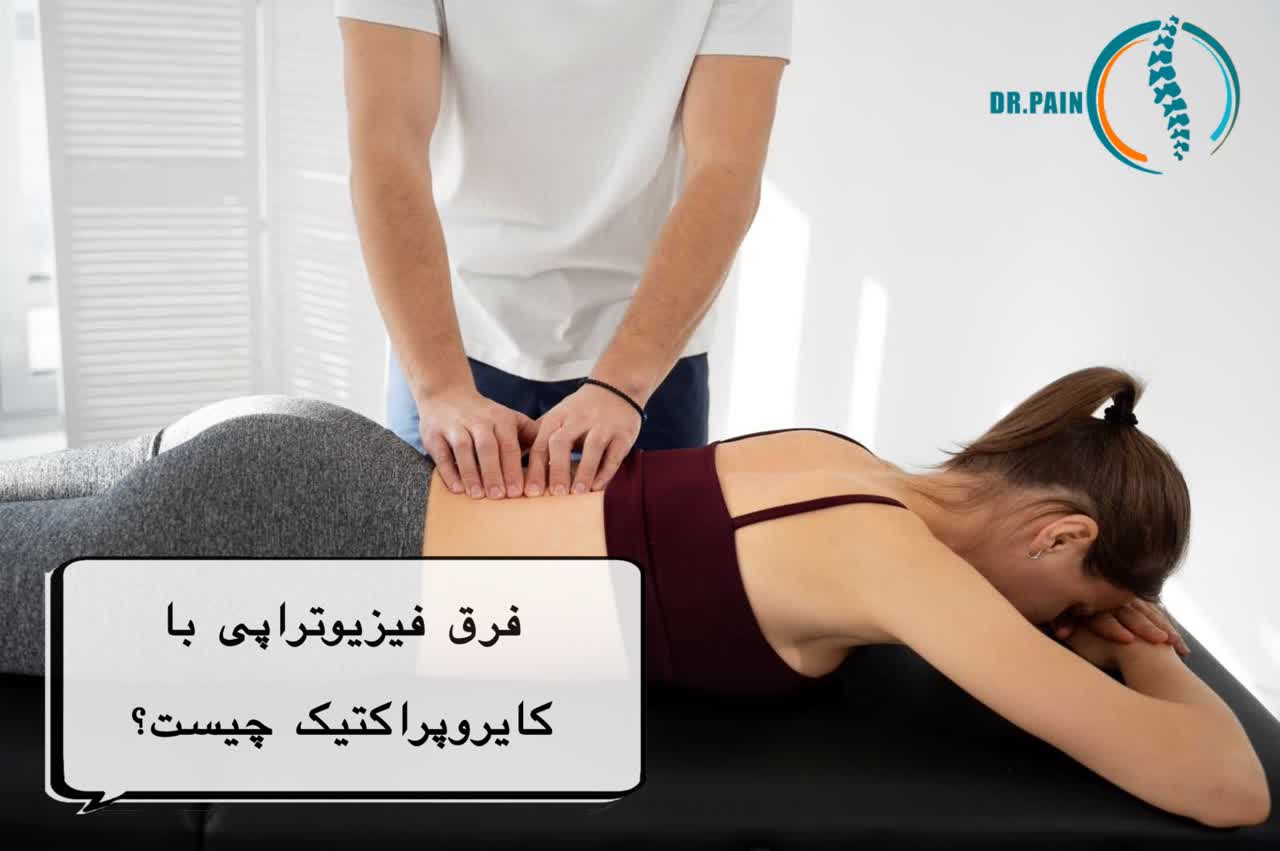فرق فیزیوتراپی با کایروپراکتیک چیست؟