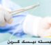 جراحی بسته دیسک گردن