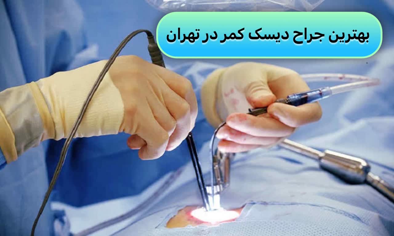 بهترین جراح دیسک کمر در تهران