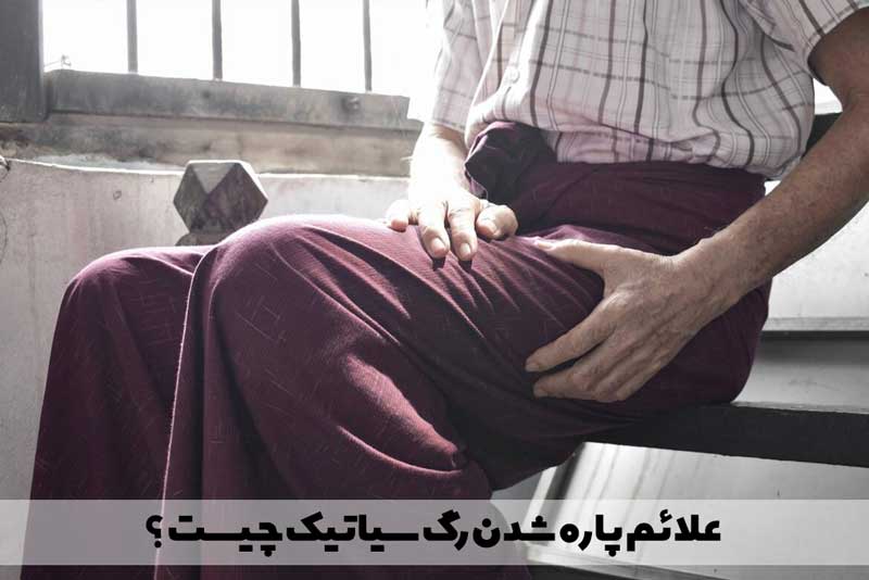 علائم پاره شدن رگ سیاتیک چیست ؟