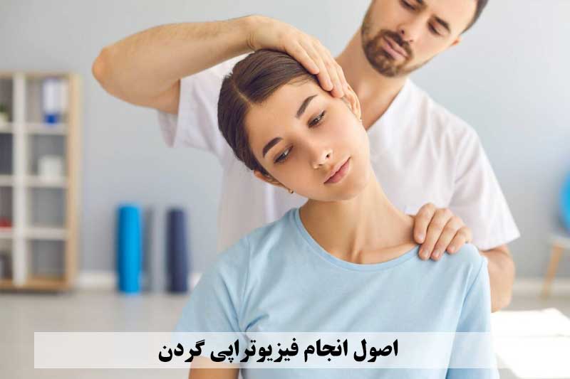 اصول انجام فیزیوتراپی گردن