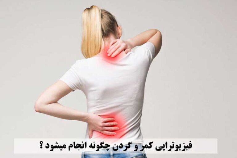 فیزیوتراپی کمر و گردن چگونه انجام میشود ؟