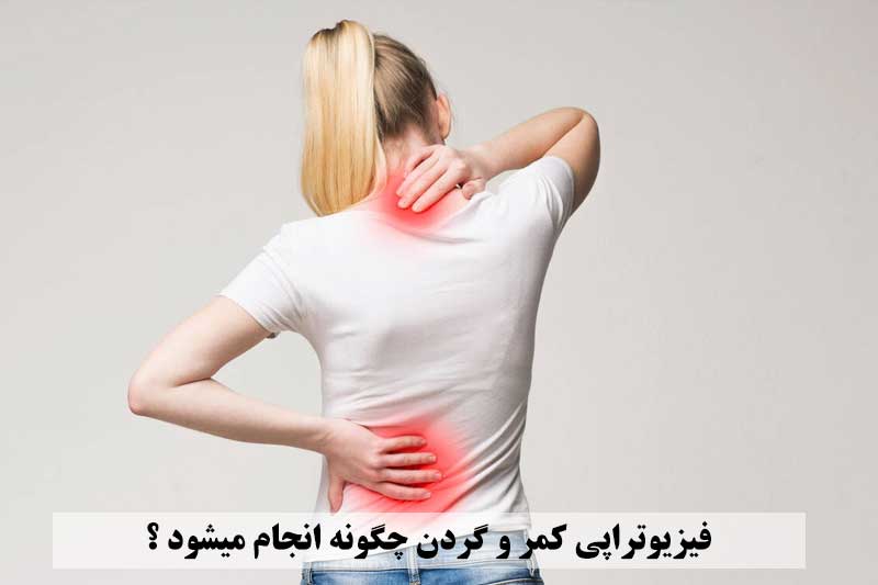 فیزیوتراپی کمر و گردن چگونه انجام میشود ؟