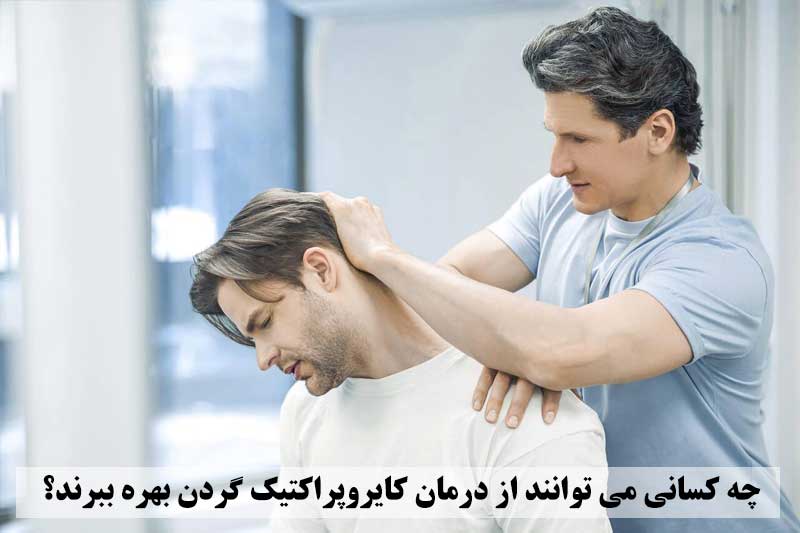 چه کسانی می توانند از درمان کایروپراکتیک گردن بهره ببرند؟