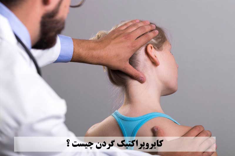 کایروپراکتیک گردن چیست ؟