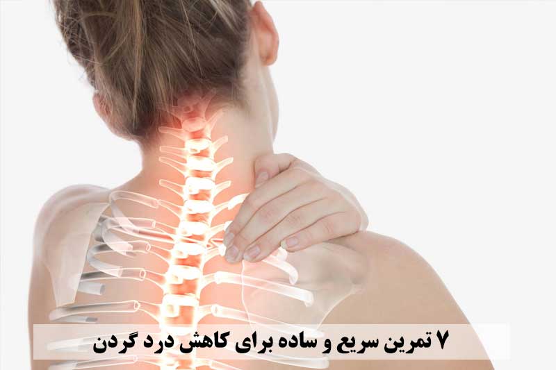 ۷ تمرین سریع و ساده برای کاهش درد گردن